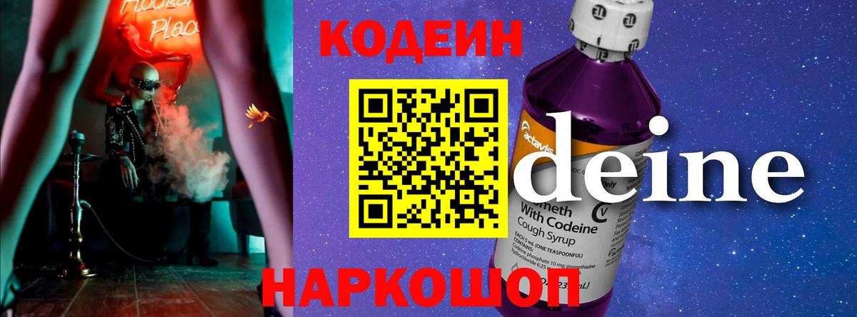 Codein напиток Lean (лин)  Вход с VPN  Сосновый Бор 