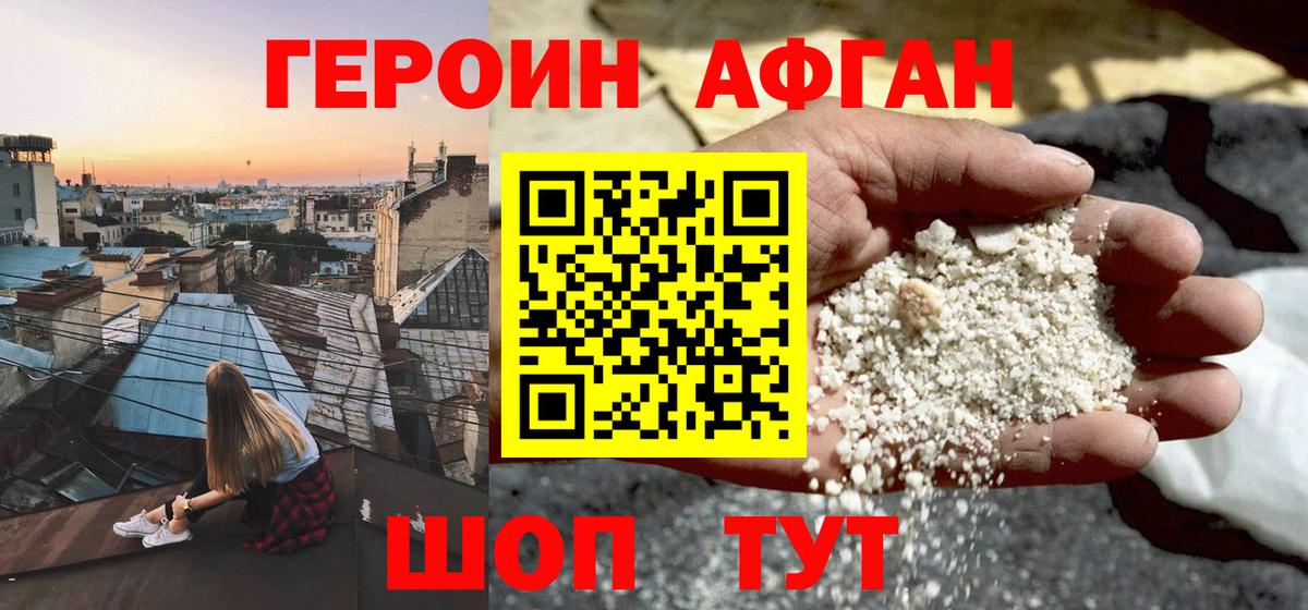 ГЕРОИН Афган Сосновый Бор